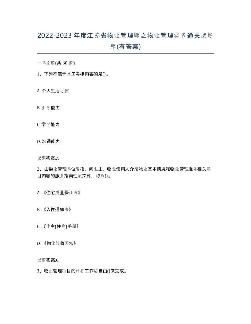 2022-2023年度江苏省物业管理师之物业管理实务通关试题库有答案