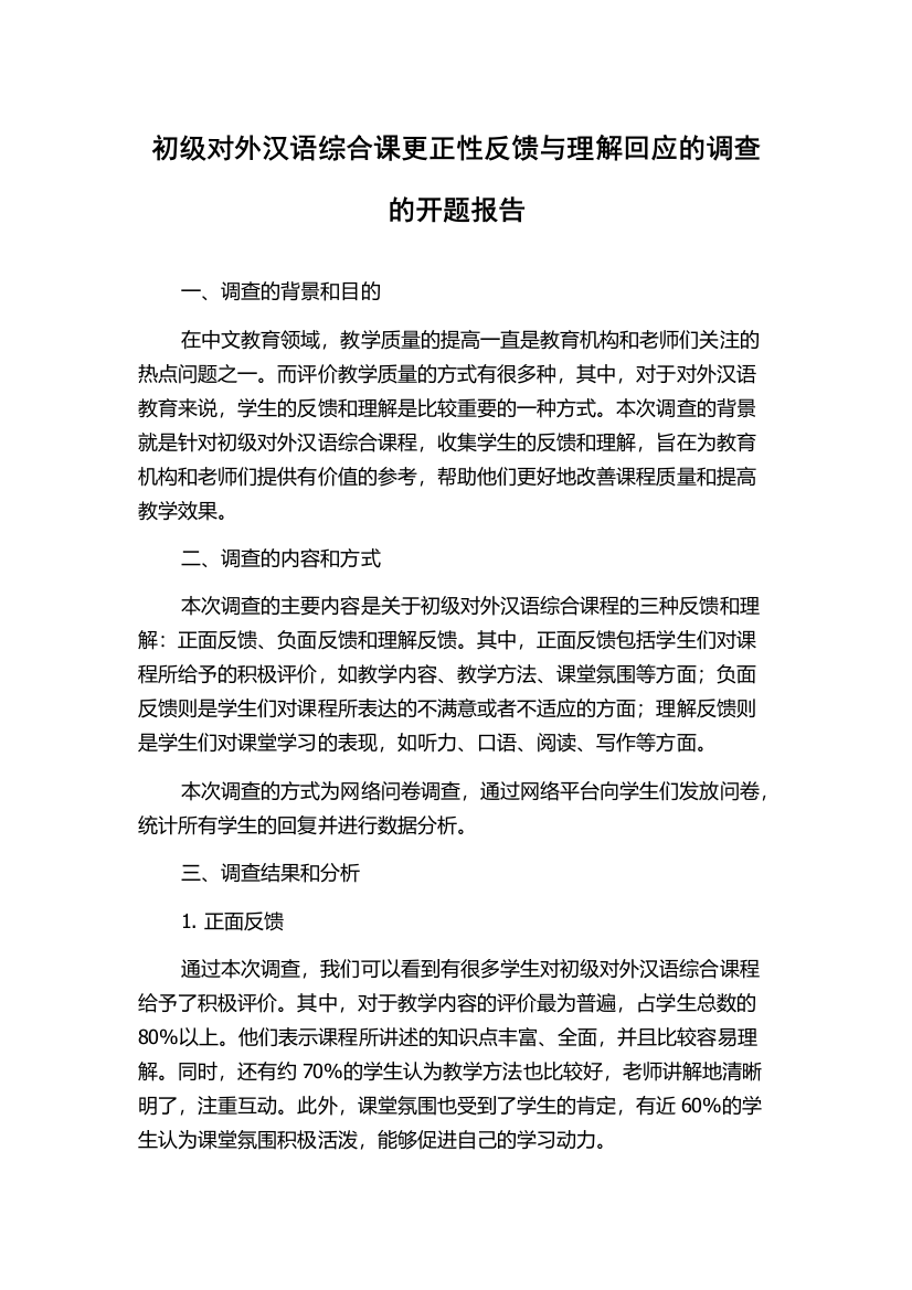 初级对外汉语综合课更正性反馈与理解回应的调查的开题报告