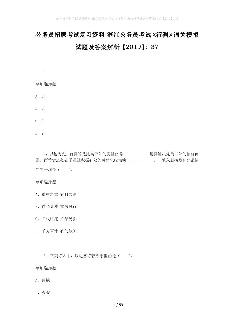 公务员招聘考试复习资料-浙江公务员考试行测通关模拟试题及答案解析201937