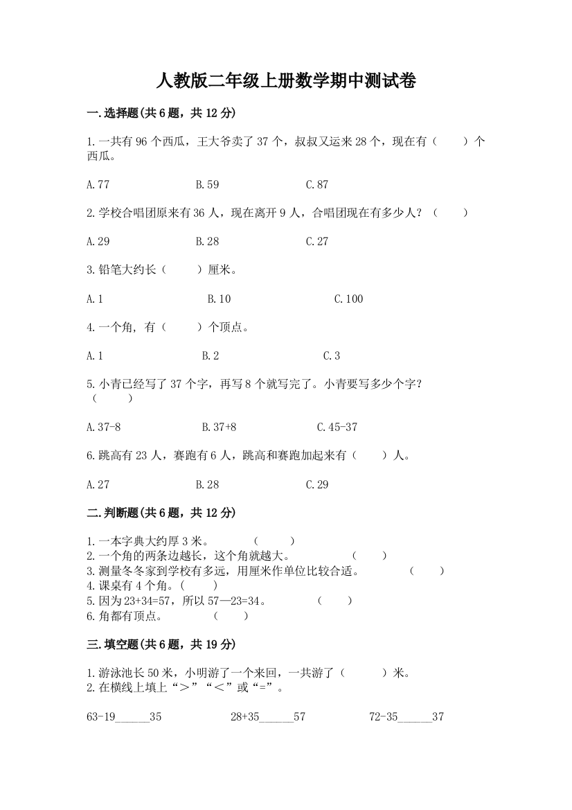 人教版二年级上册数学期中测试卷精品（有一套）