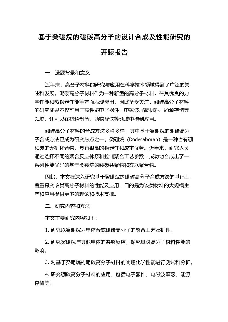 基于癸硼烷的硼碳高分子的设计合成及性能研究的开题报告