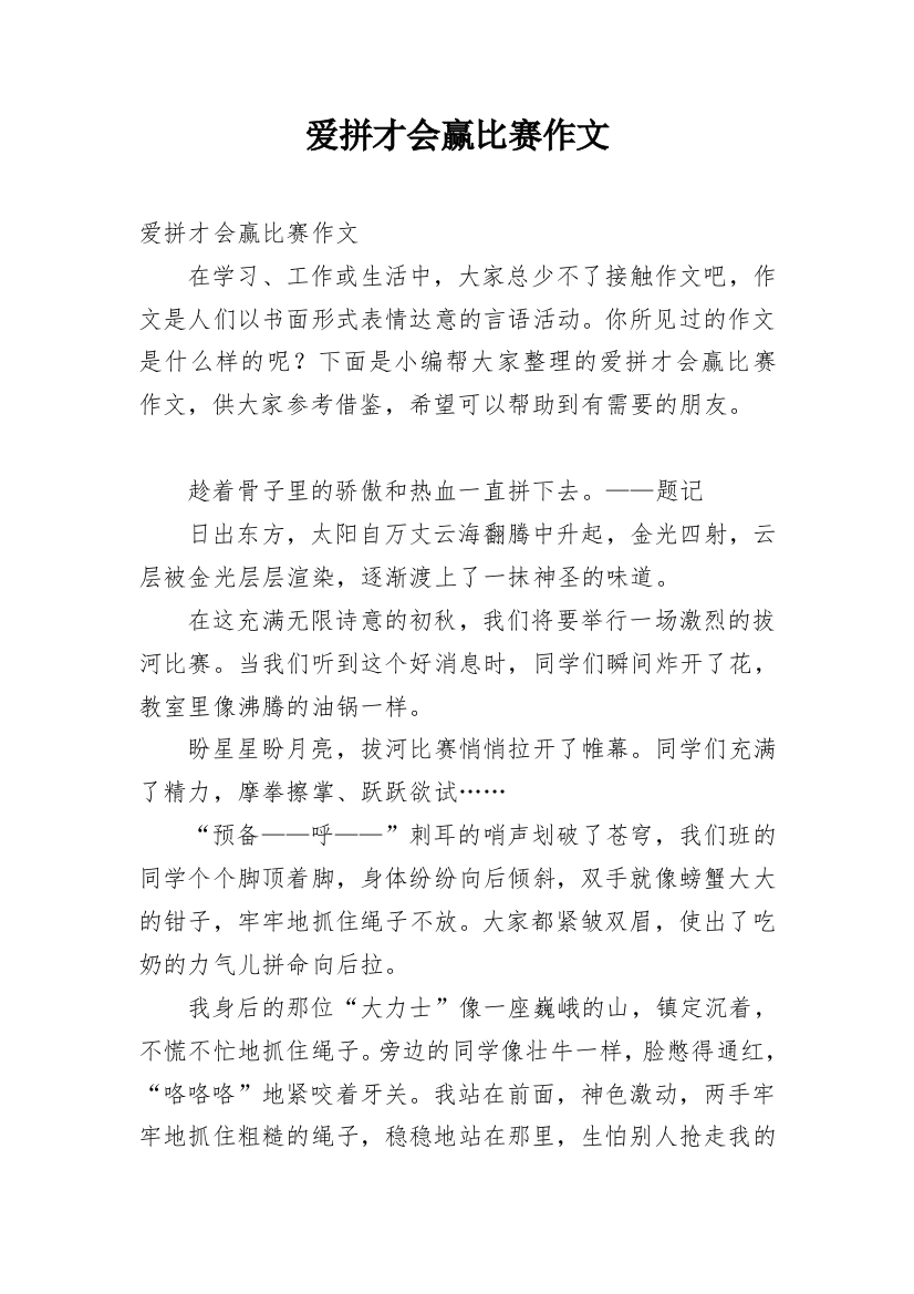 爱拼才会赢比赛作文