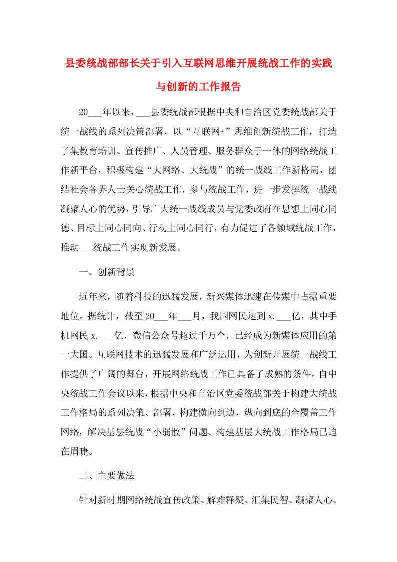 县委统战部部长关于引入互联网思维开展统战工作的实践与创新的工作报告