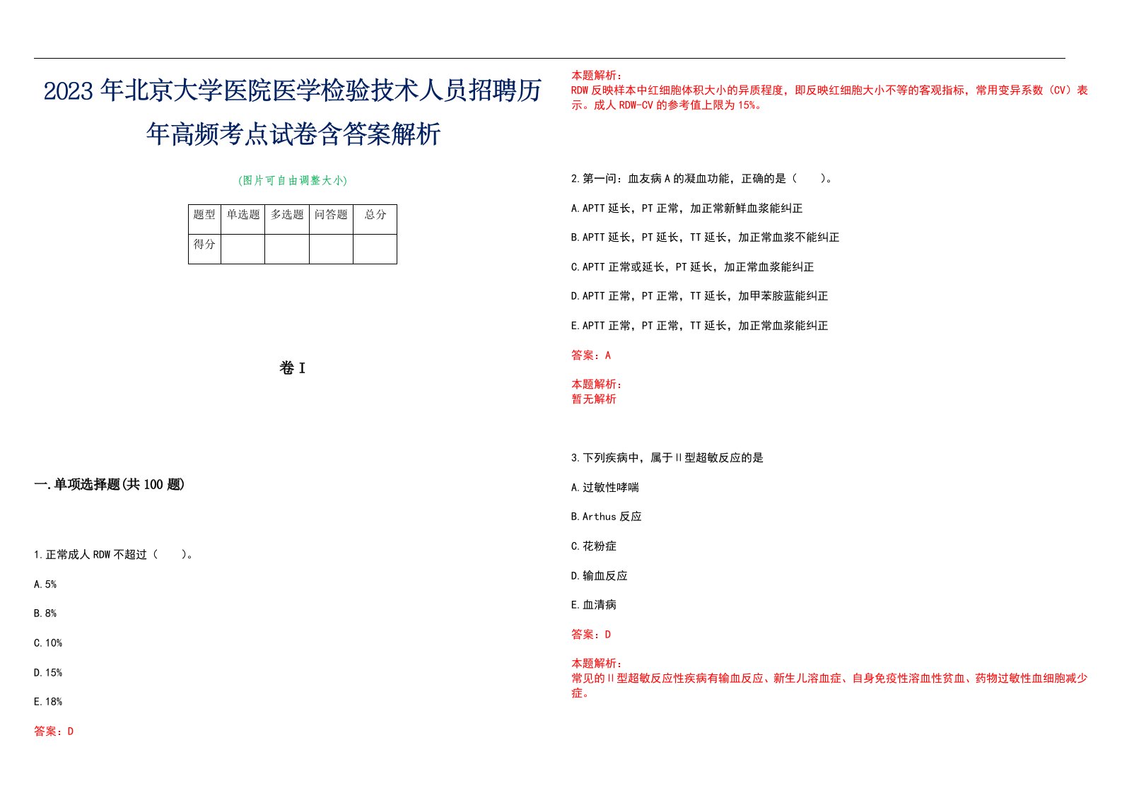 2023年北京大学医院医学检验技术人员招聘历年高频考点试卷含答案解析