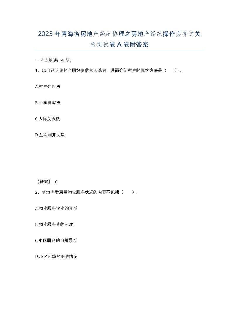 2023年青海省房地产经纪协理之房地产经纪操作实务过关检测试卷A卷附答案