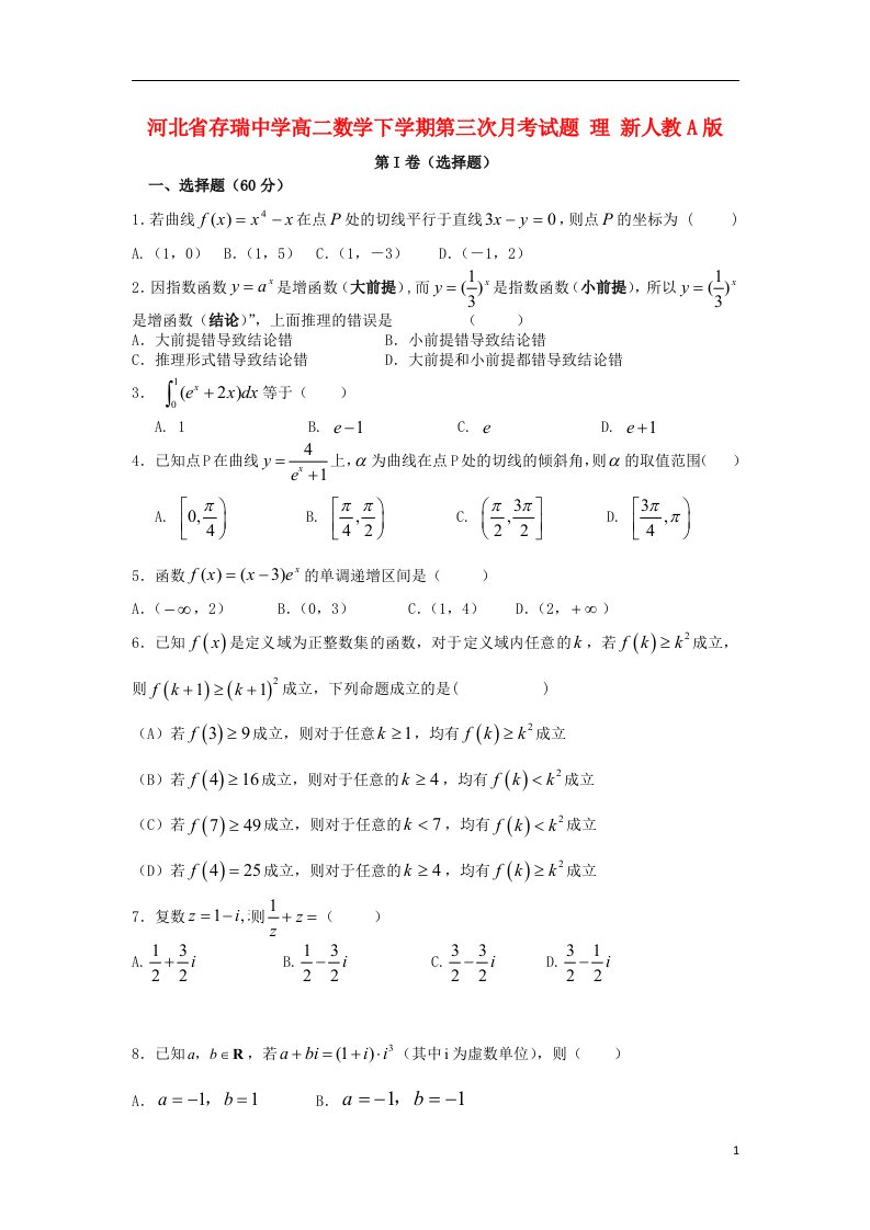 河北省存瑞中学高二数学下学期第三次月考试题