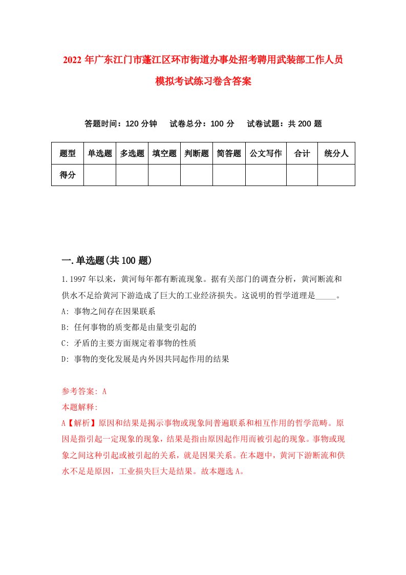 2022年广东江门市蓬江区环市街道办事处招考聘用武装部工作人员模拟考试练习卷含答案第2套