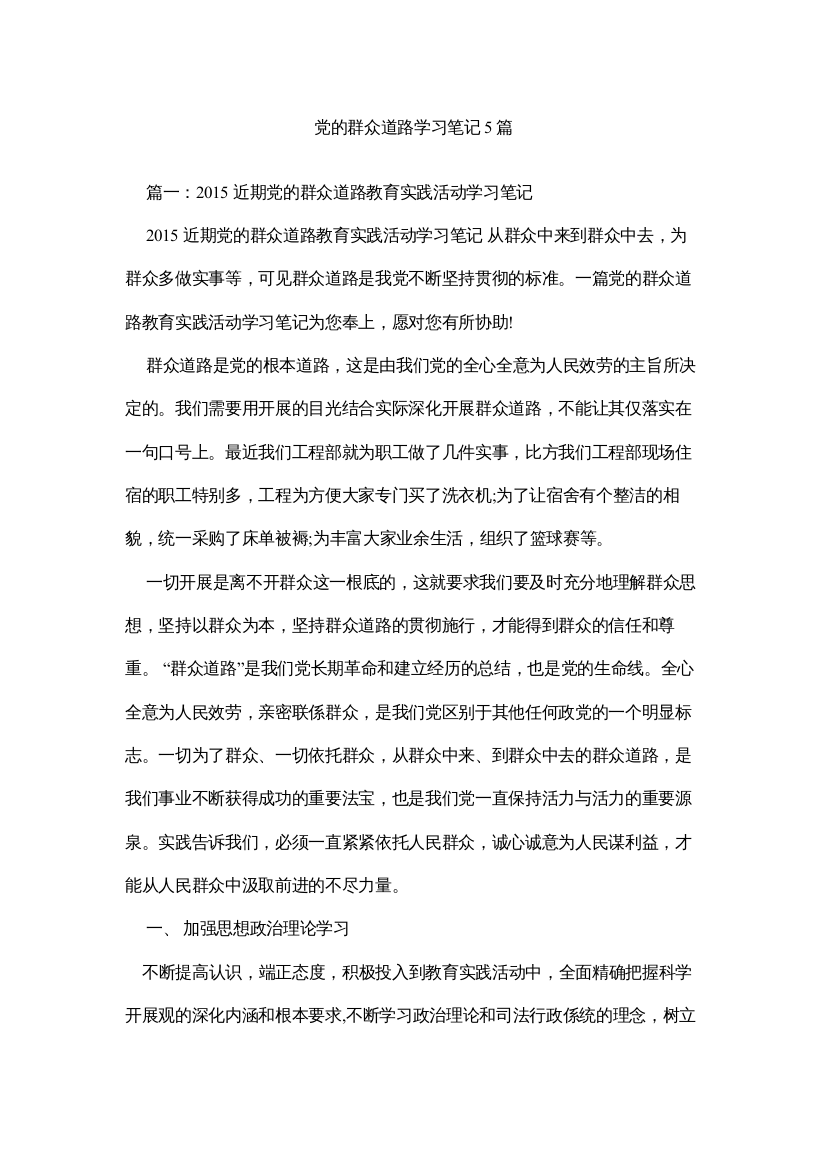 【精编】党的群众路线学习笔记5篇