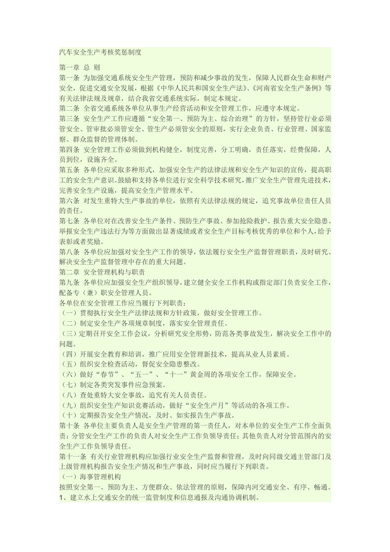 汽车安全生产考核奖惩制度