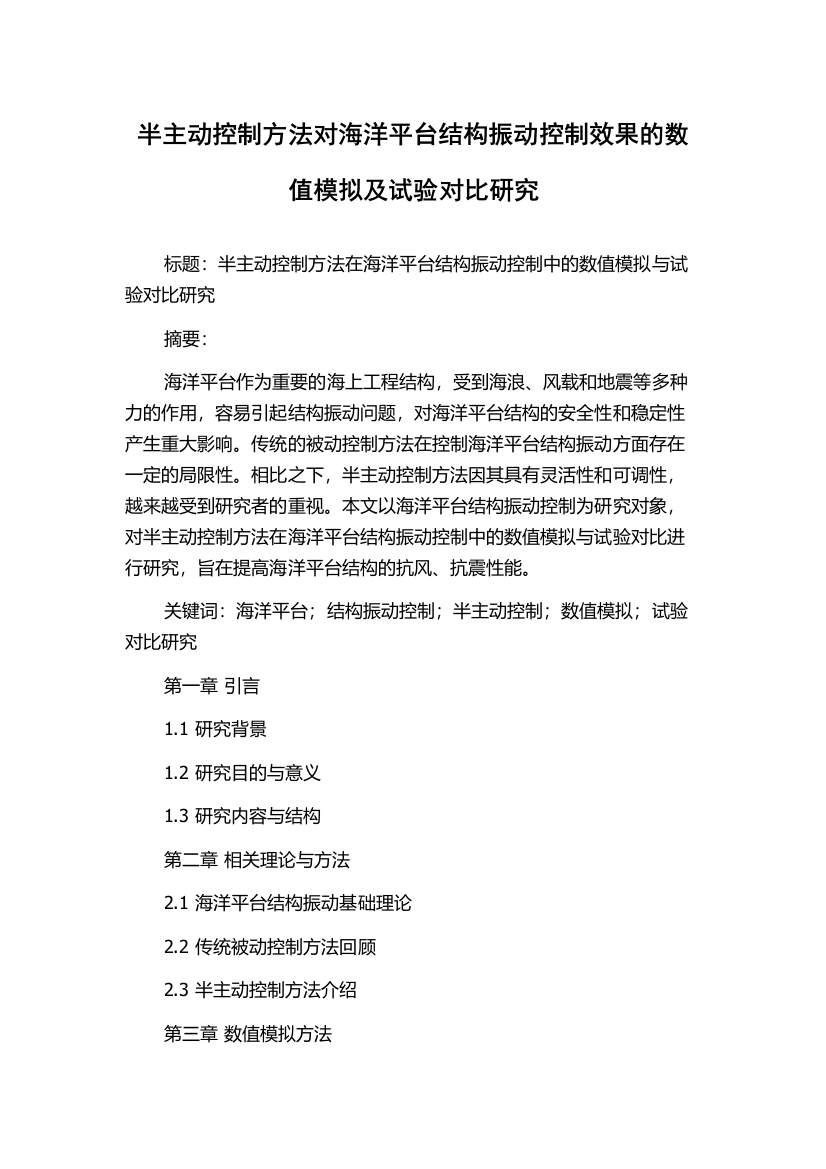 半主动控制方法对海洋平台结构振动控制效果的数值模拟及试验对比研究