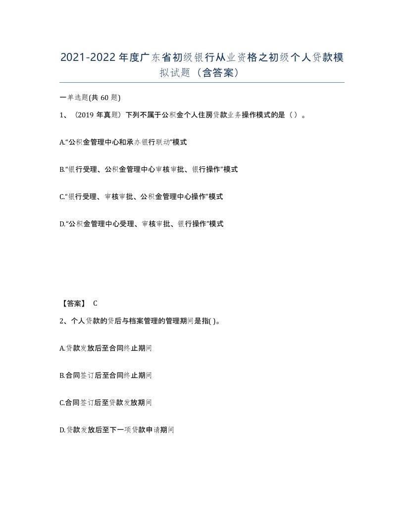 2021-2022年度广东省初级银行从业资格之初级个人贷款模拟试题含答案