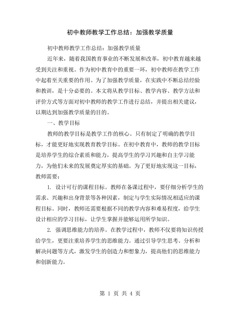 初中教师教学工作总结：加强教学质量