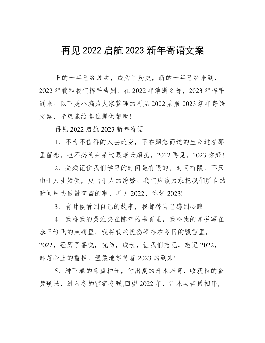 再见2022启航2023新年寄语文案