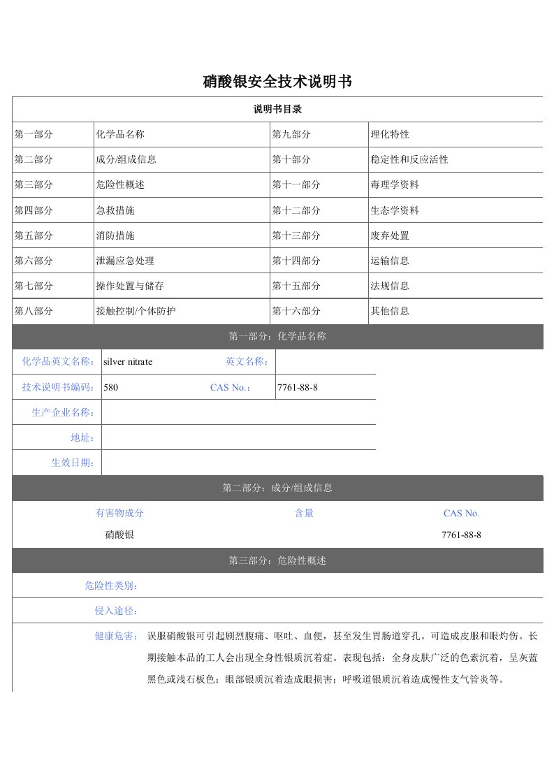 硝酸银msds（精选）