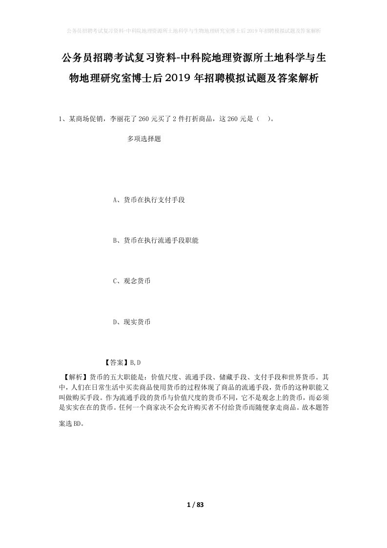 公务员招聘考试复习资料-中科院地理资源所土地科学与生物地理研究室博士后2019年招聘模拟试题及答案解析