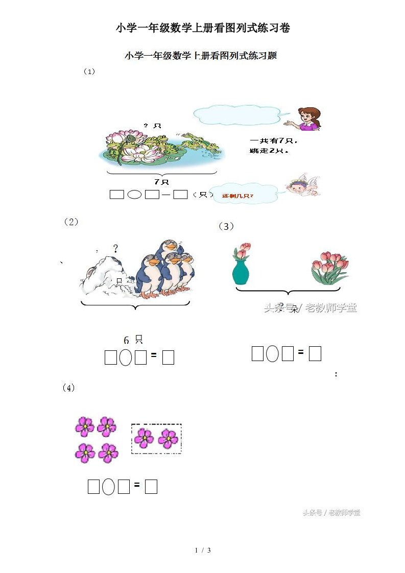 小学一年级数学上册看图列式练习卷精编