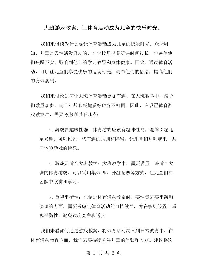 大班游戏教案：让体育活动成为儿童的快乐时光