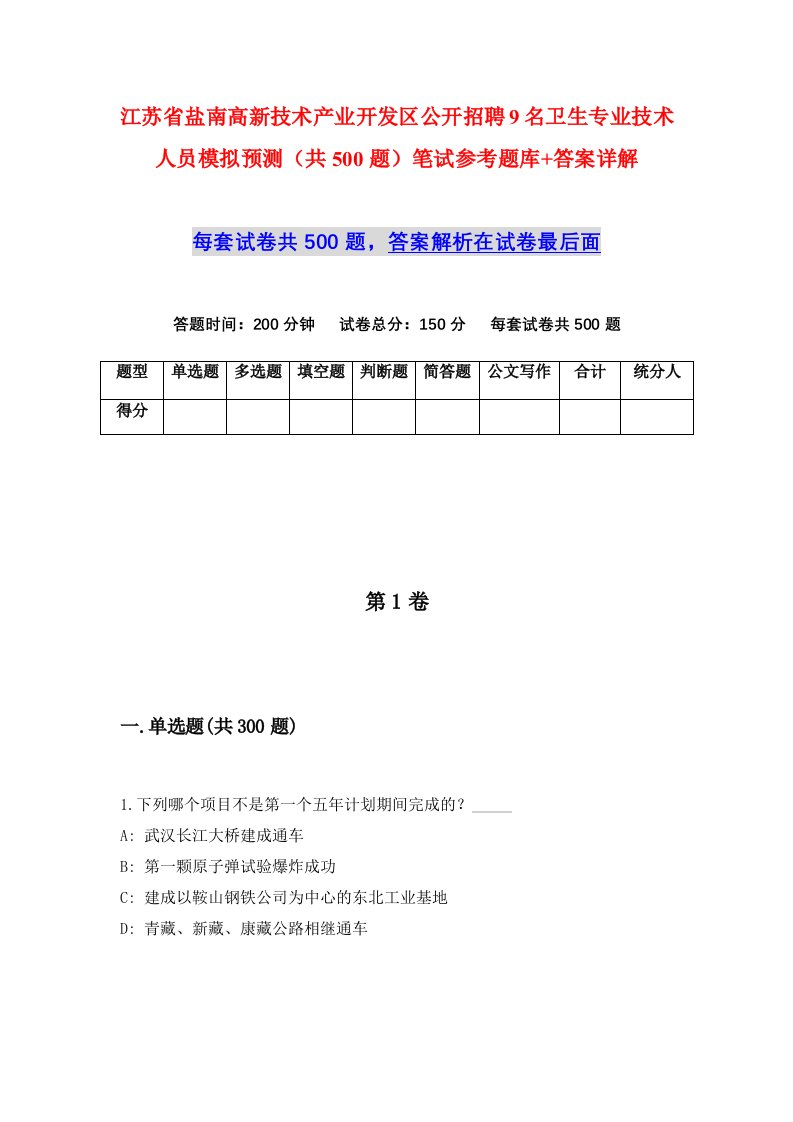 江苏省盐南高新技术产业开发区公开招聘9名卫生专业技术人员模拟预测共500题笔试参考题库答案详解