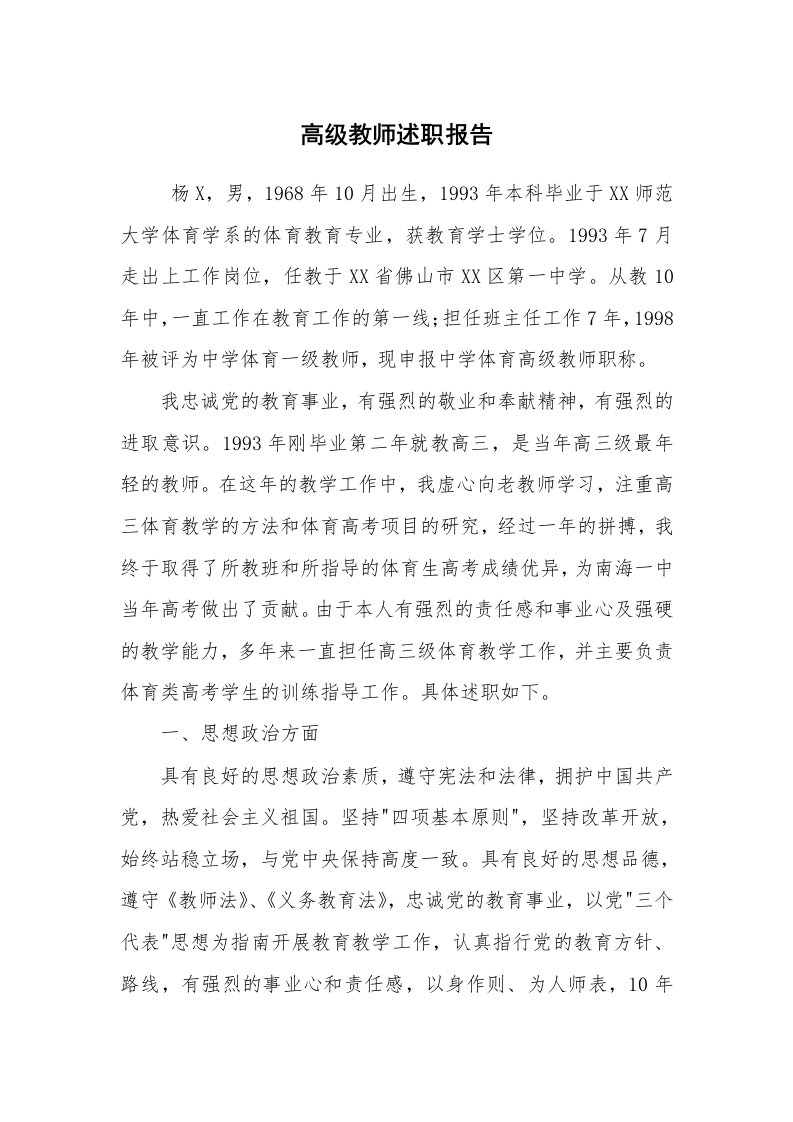 求职离职_述职报告_高级教师述职报告_1