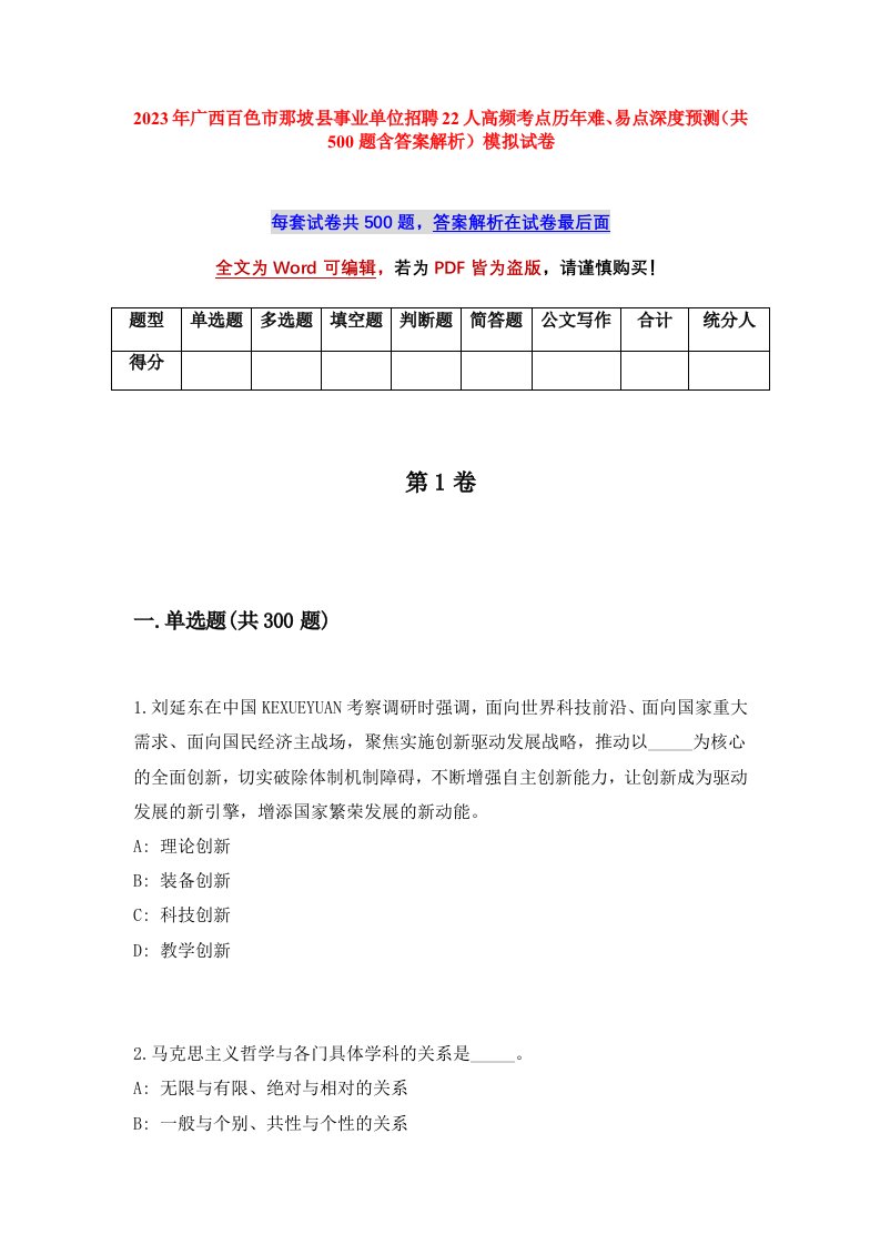 2023年广西百色市那坡县事业单位招聘22人高频考点历年难易点深度预测共500题含答案解析模拟试卷