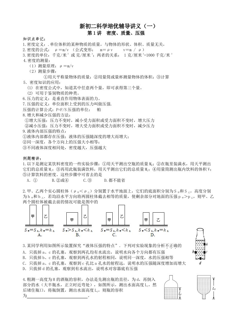 新初二科学培优辅导讲义一