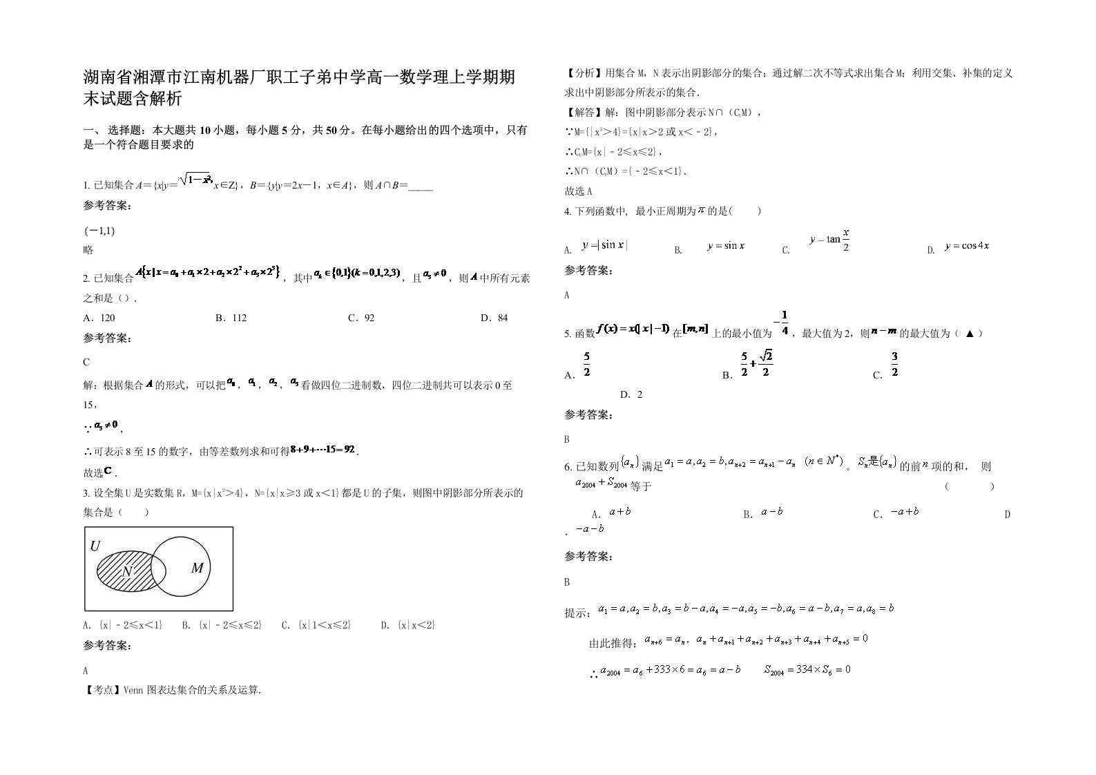 湖南省湘潭市江南机器厂职工子弟中学高一数学理上学期期末试题含解析