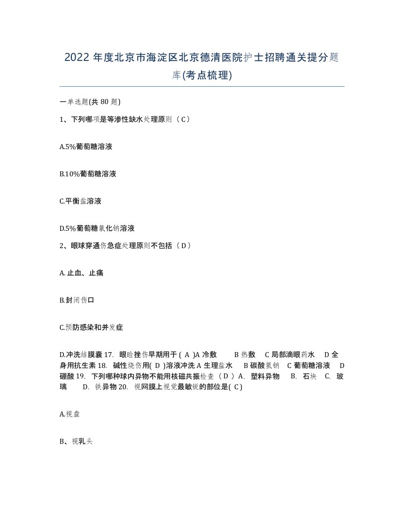 2022年度北京市海淀区北京德清医院护士招聘通关提分题库考点梳理