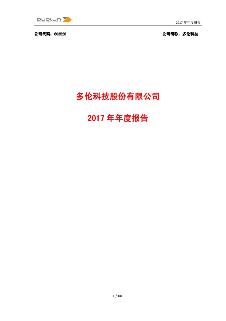 上交所-多伦科技2017年年度报告-20180329