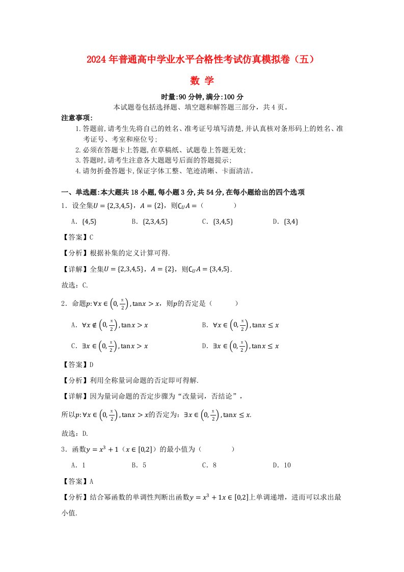 湖南省2024年普通高中学业水平合格性模拟考试高考数学仿真卷五教师版