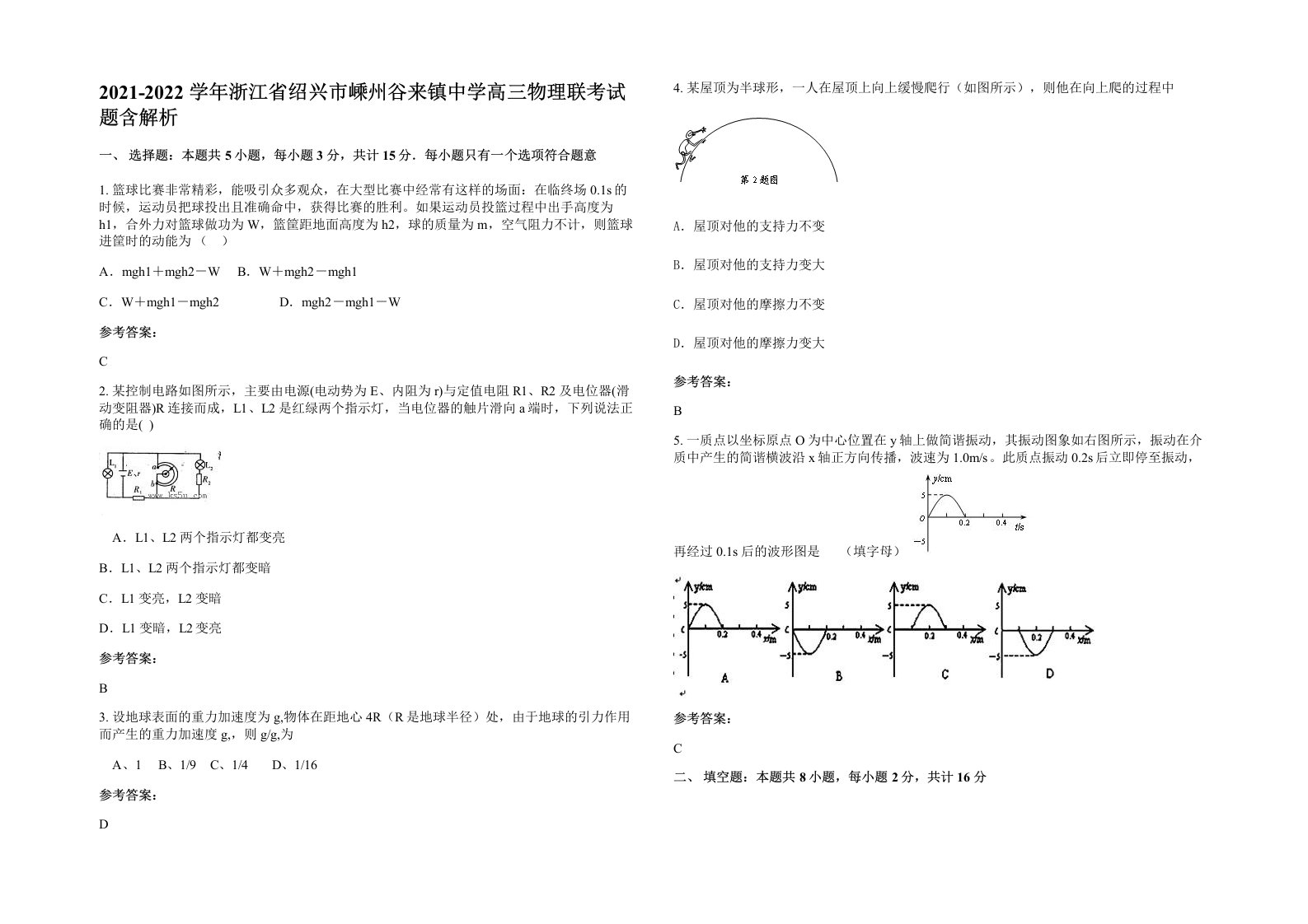 2021-2022学年浙江省绍兴市嵊州谷来镇中学高三物理联考试题含解析