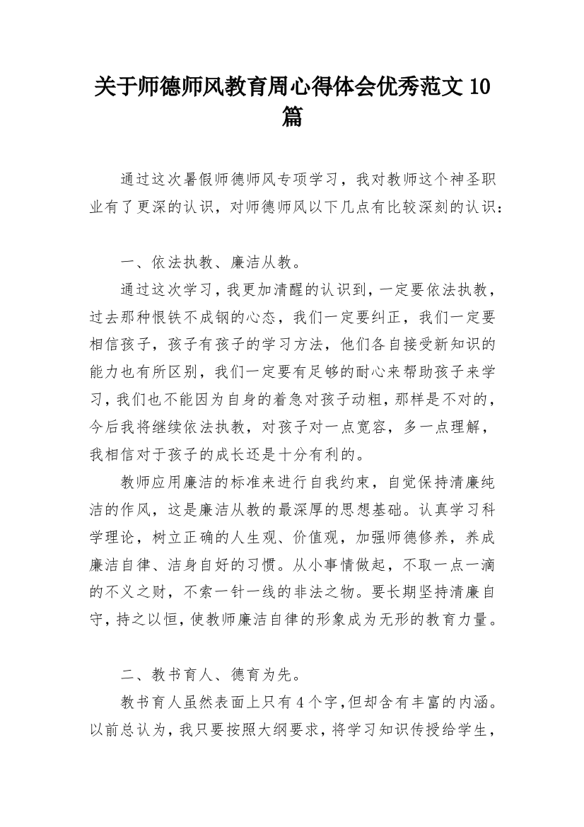 关于师德师风教育周心得体会优秀范文10篇_1