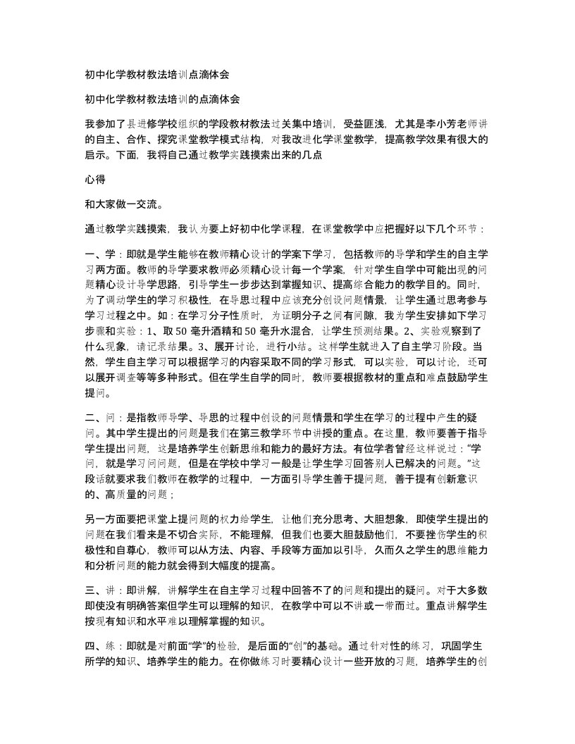 初中化学教材教法培训点滴体会