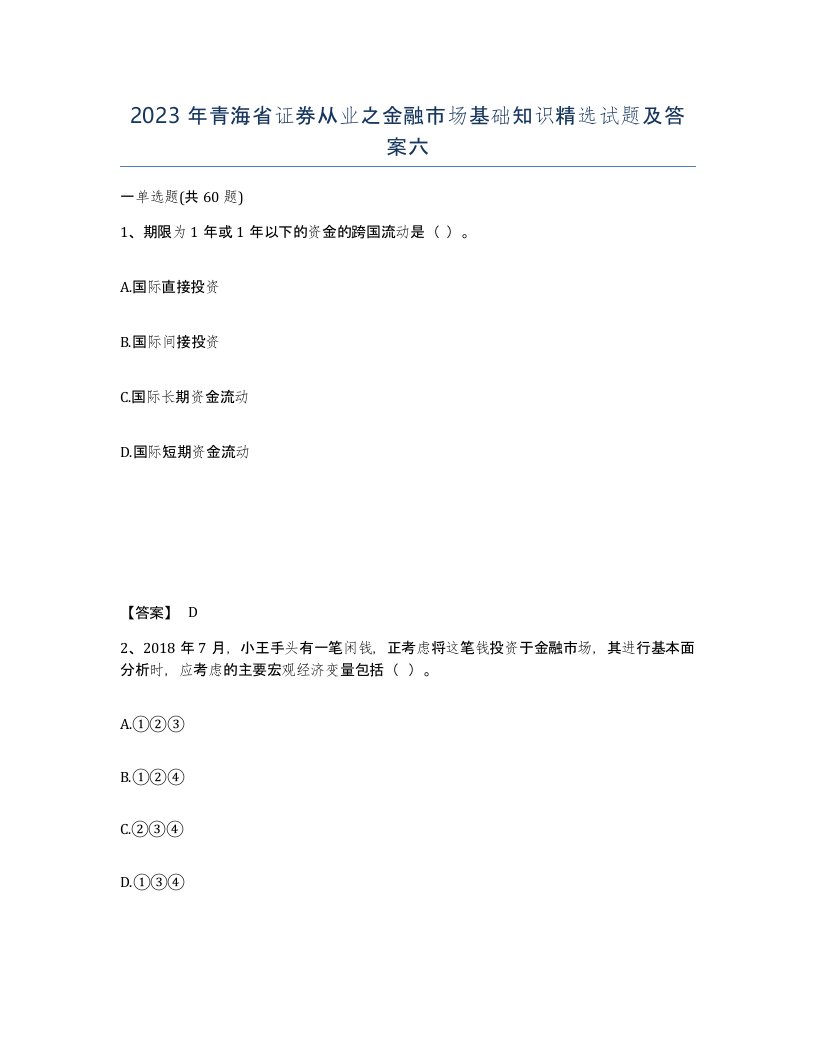 2023年青海省证券从业之金融市场基础知识试题及答案六