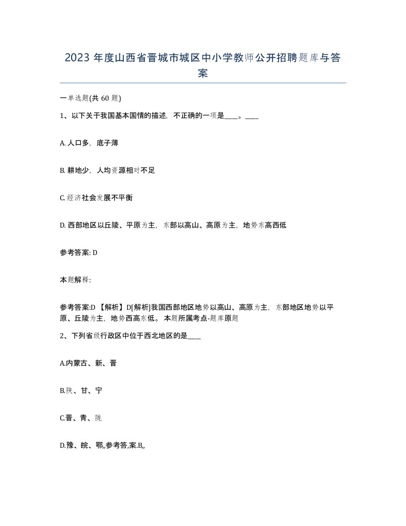 2023年度山西省晋城市城区中小学教师公开招聘题库与答案