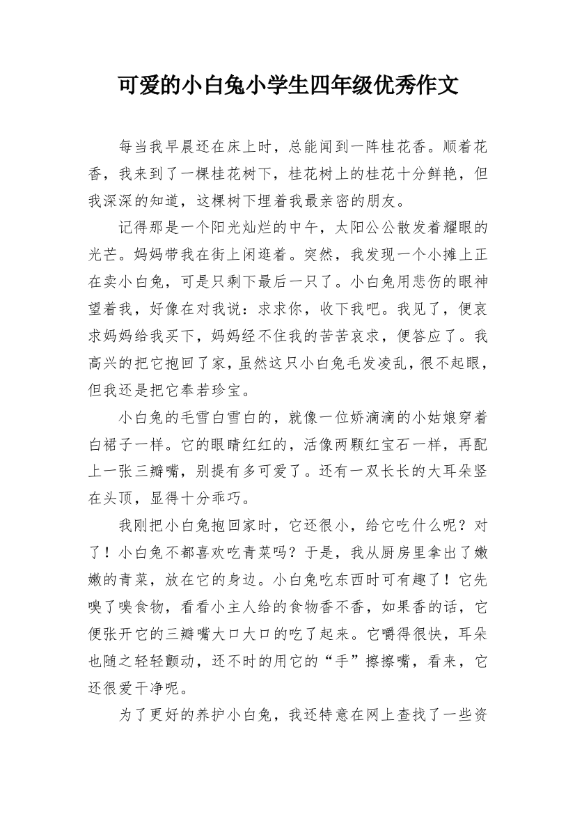 可爱的小白兔小学生四年级优秀作文