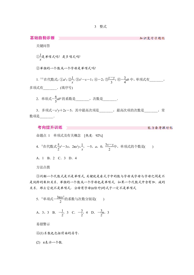 【小学中学教育精选】北师大版七年级数学上册《3.3整式》同步练习（含答案）