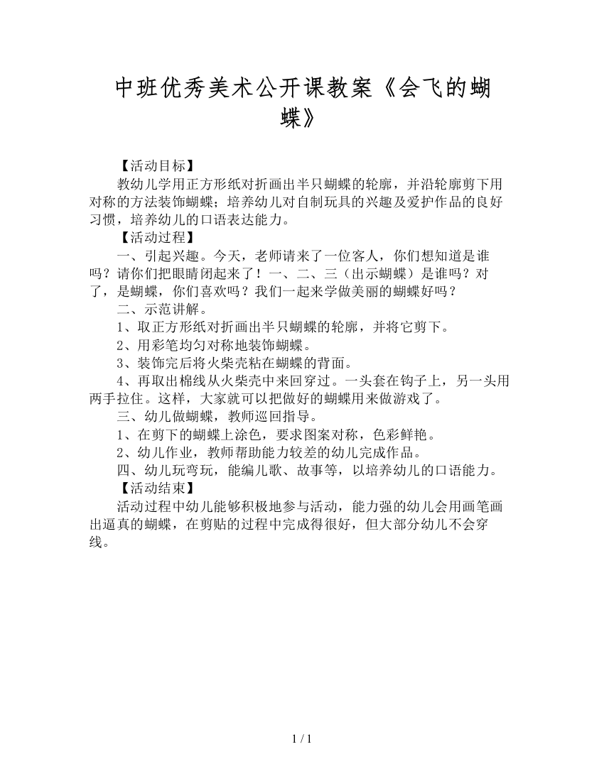 中班优秀美术公开课教案《会飞的蝴蝶》