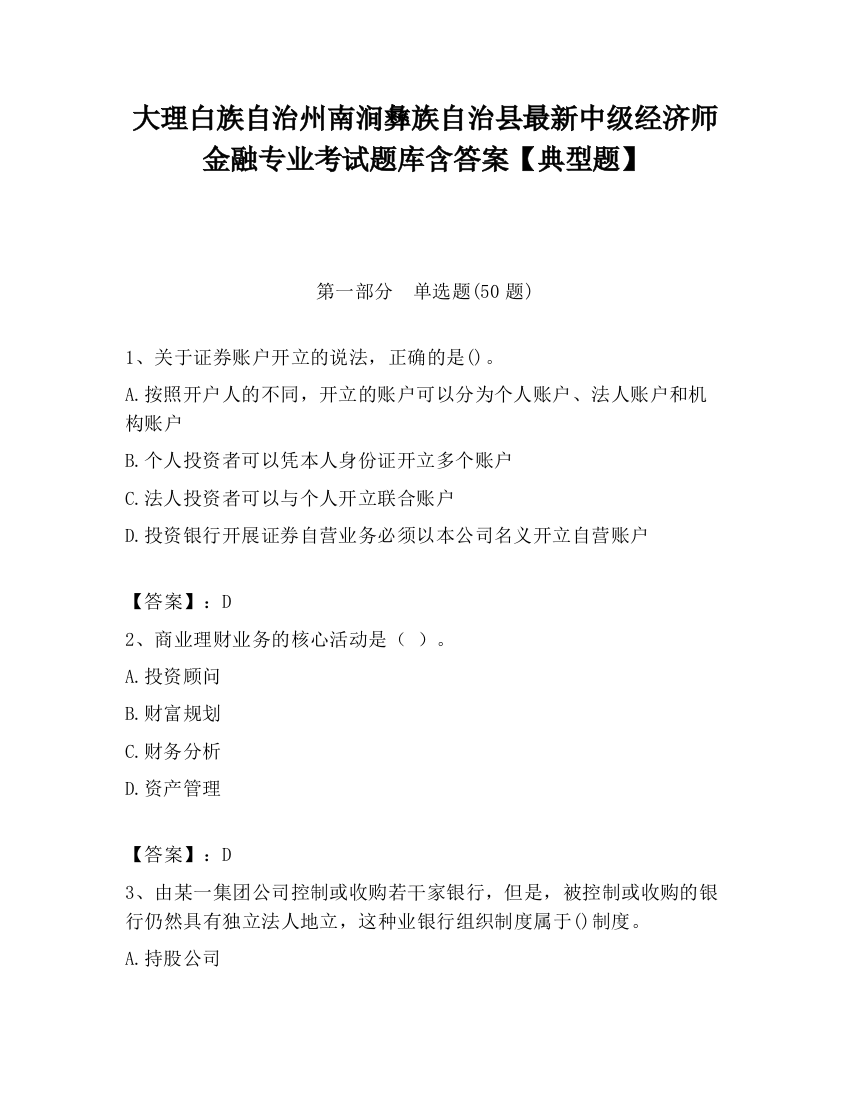 大理白族自治州南涧彝族自治县最新中级经济师金融专业考试题库含答案【典型题】