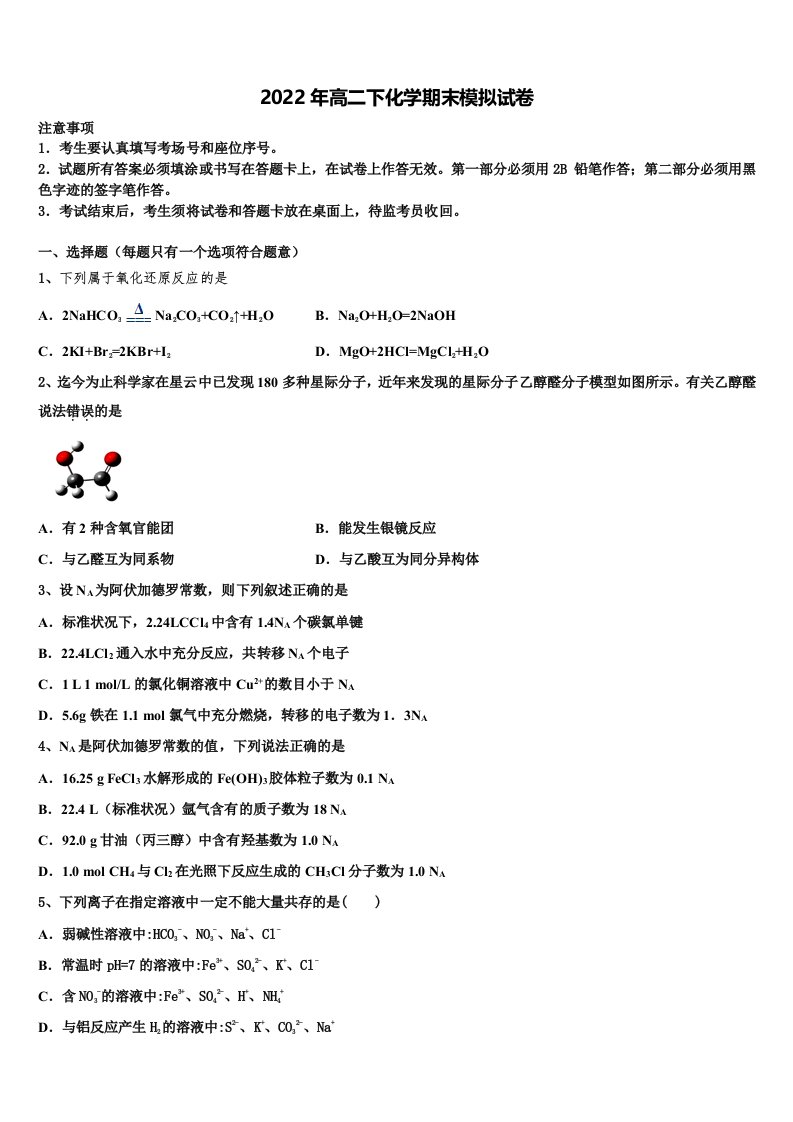 2022届山西省运城市永济涑北中学高二化学第二学期期末复习检测模拟试题含解析