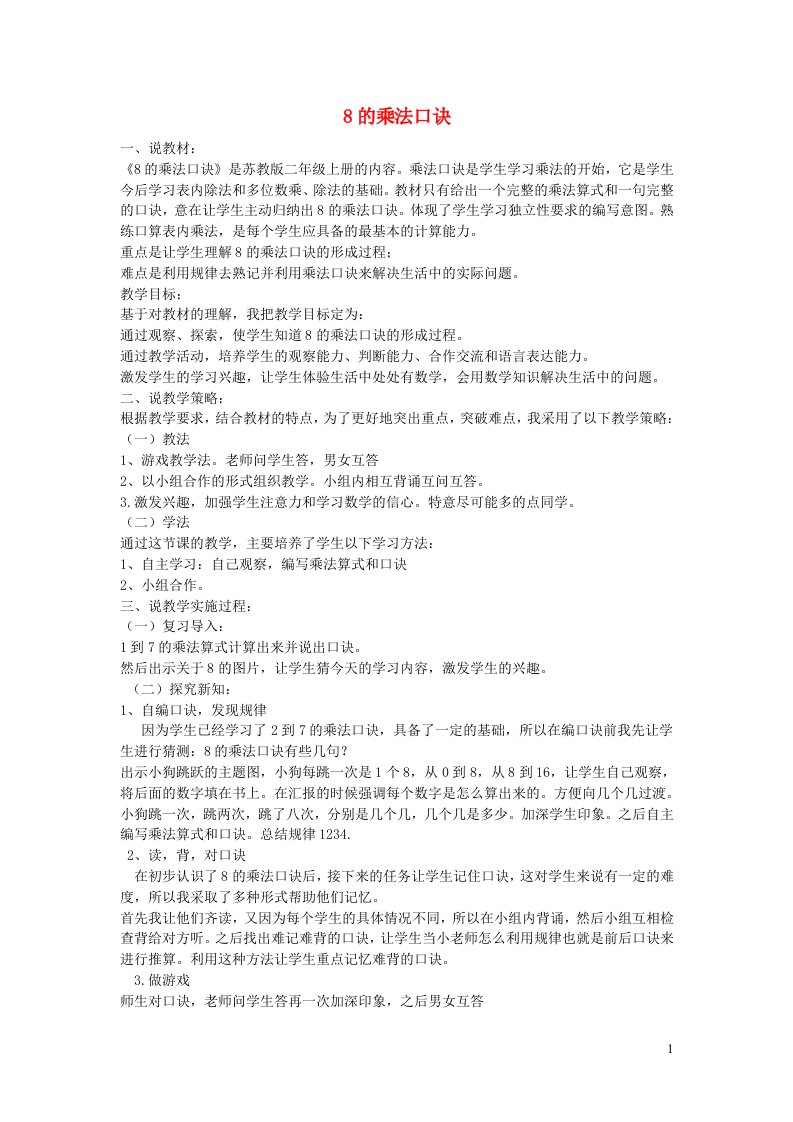 二年级数学上册六表内乘法和表内除法二8的乘法口诀说课稿苏教版