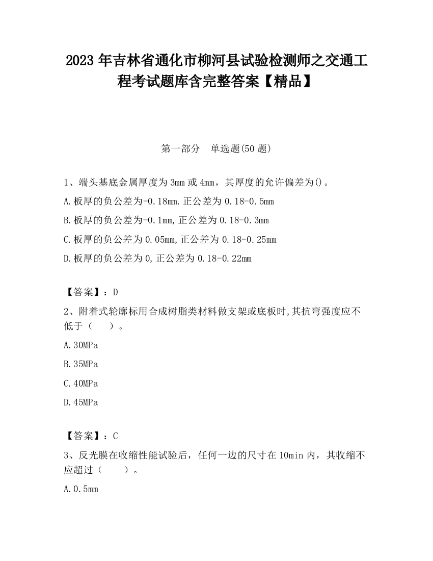 2023年吉林省通化市柳河县试验检测师之交通工程考试题库含完整答案【精品】