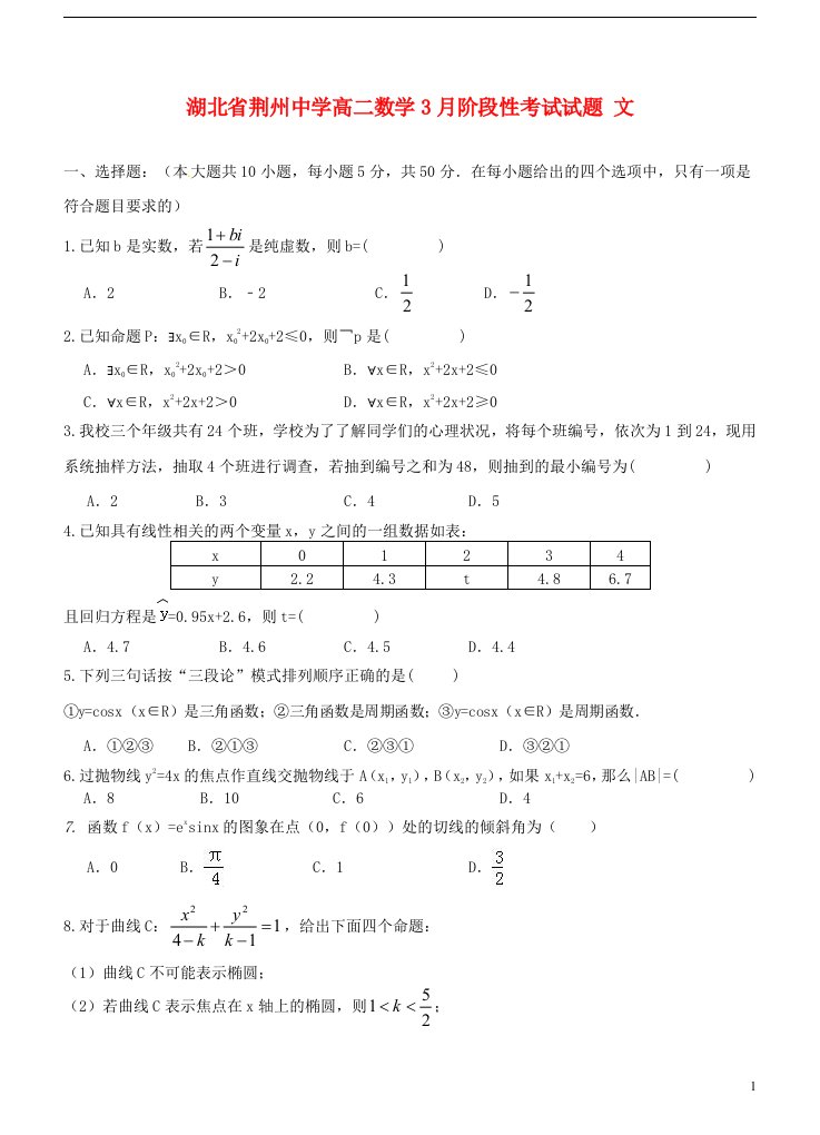 湖北省荆州中学高二数学3月阶段性考试试题