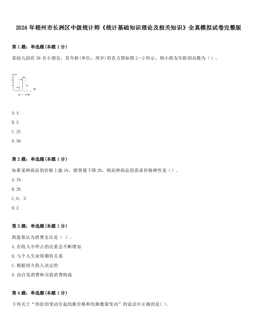 2024年梧州市长洲区中级统计师《统计基础知识理论及相关知识》全真模拟试卷完整版