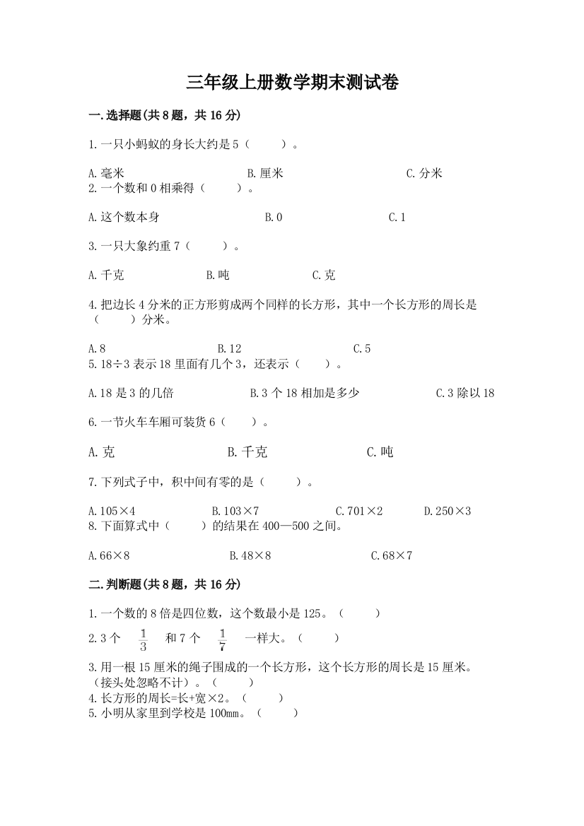 三年级上册数学期末测试卷含答案(巩固)