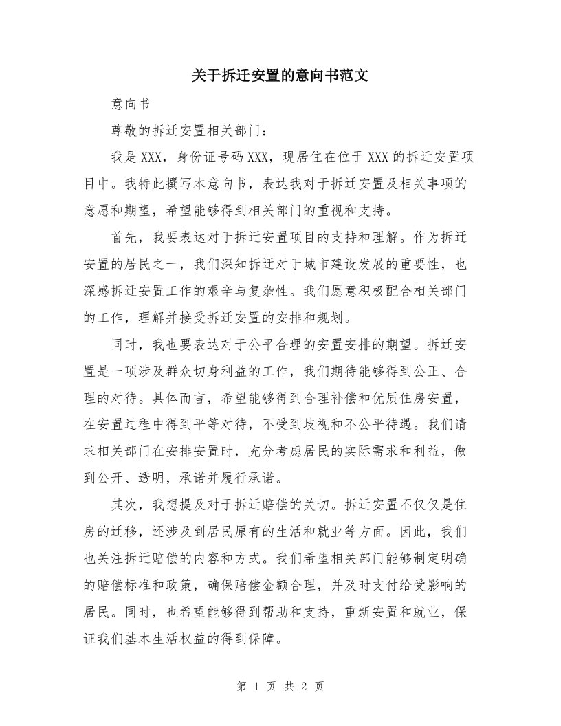 关于拆迁安置的意向书范文