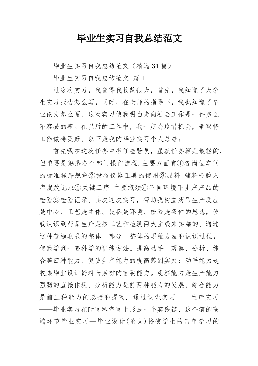 毕业生实习自我总结范文