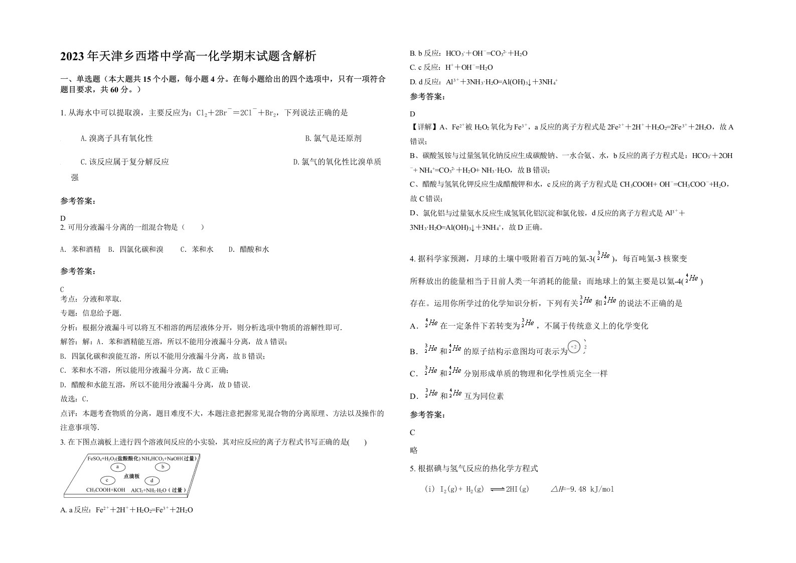 2023年天津乡西塔中学高一化学期末试题含解析