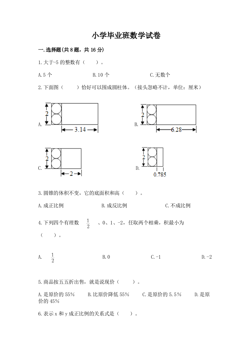 小学毕业班数学试卷含完整答案【易错题】