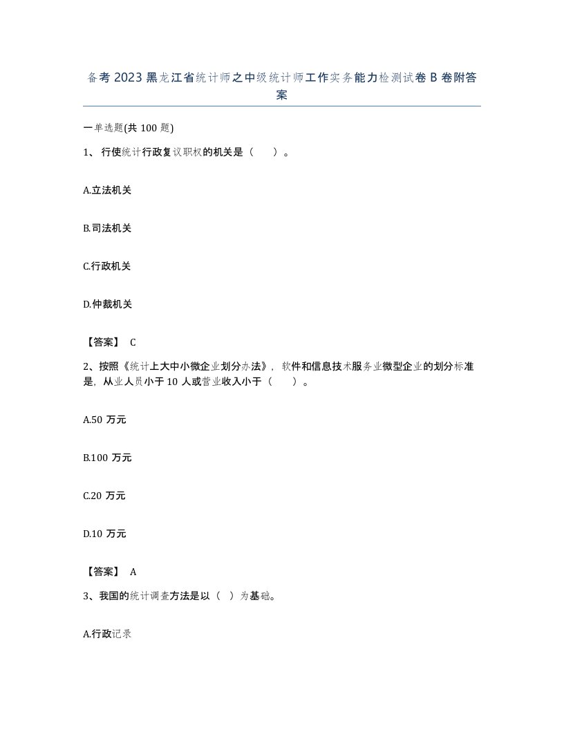 备考2023黑龙江省统计师之中级统计师工作实务能力检测试卷B卷附答案