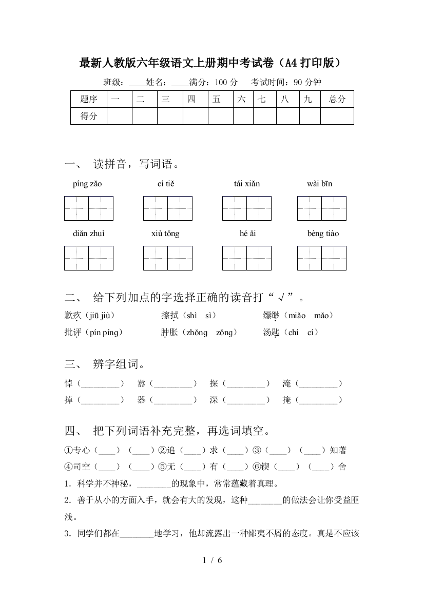 最新人教版六年级语文上册期中考试卷(A4打印版)